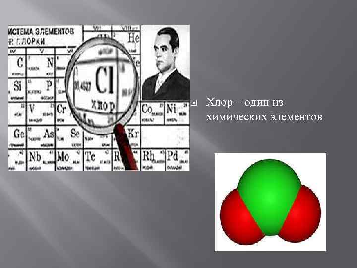  Хлор – один из химических элементов 