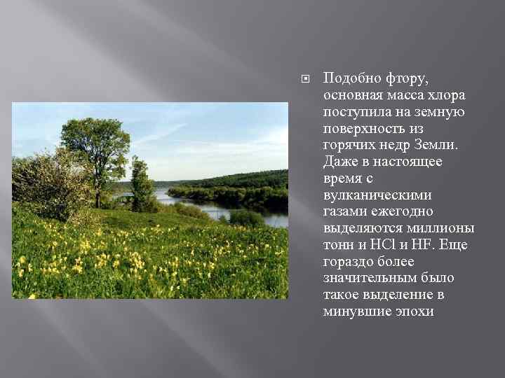  Подобно фтору, основная масса хлора поступила на земную поверхность из горячих недр Земли.