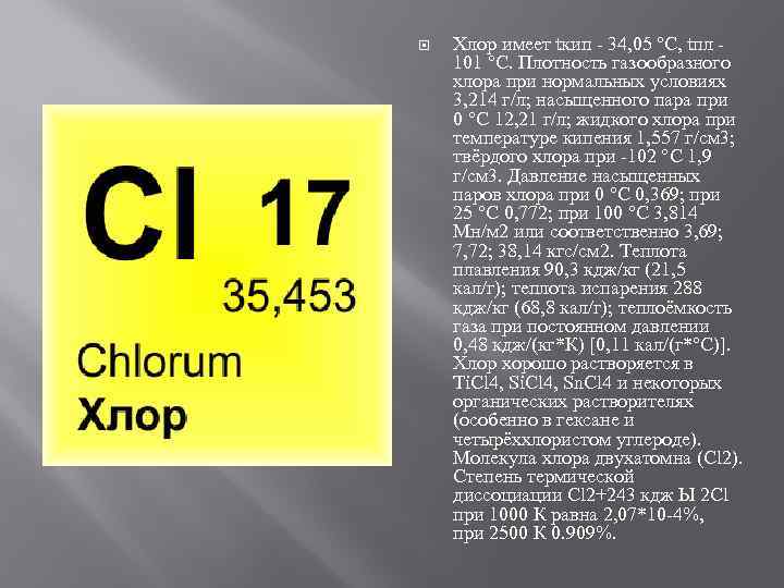  Xлор имеет tкип 34, 05 °С, tпл 101 °С. Плотность газообразного хлора при