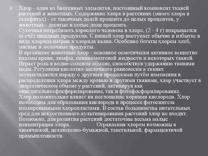  Xлор один из биогенных элементов, постоянный компонент тканей растений и животных. Содержание хлора