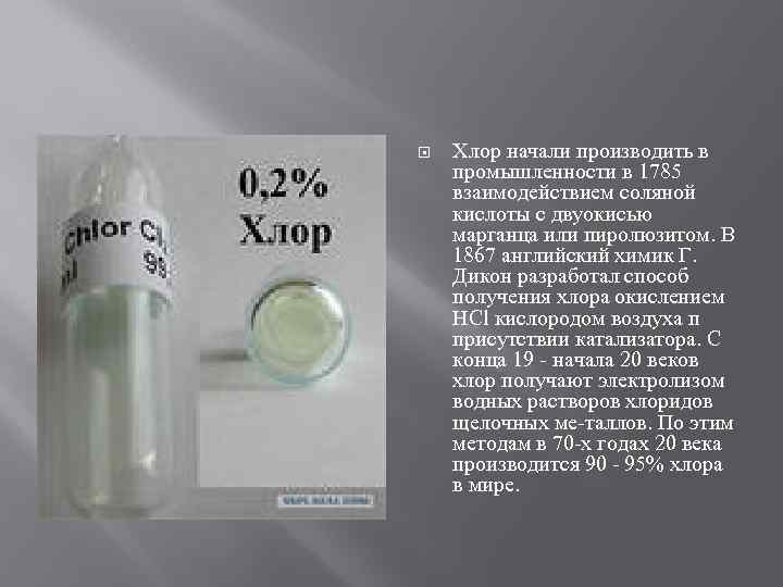  Xлор начали производить в промышленности в 1785 взаимодействием соляной кислоты с двуокисью марганца