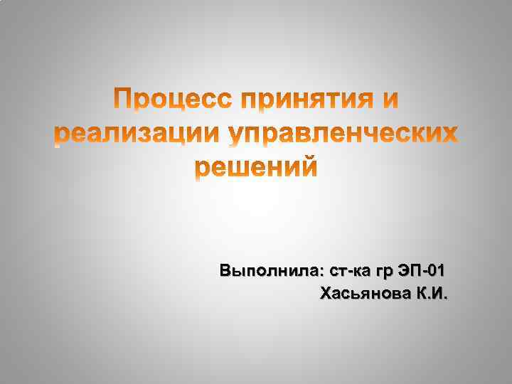 Выполнила: ст-ка гр ЭП-01 Хасьянова К. И. 