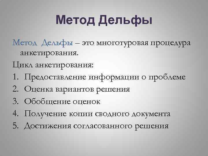 Метод Дельфы – это многотуровая процедура анкетирования. Цикл анкетирования: 1. Предоставление информации о проблеме