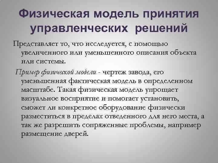 Физическая модель принятия управленческих решений Представляет то, что исследуется, с помощью увеличенного или уменьшенного