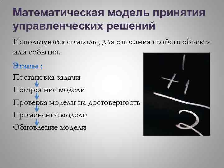 Математическая модель принятия управленческих решений Используются символы, для описания свойств объекта или события. Постановка