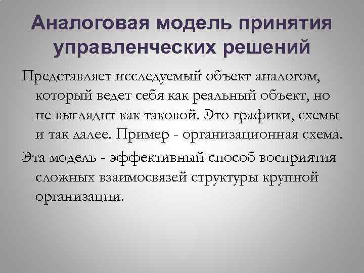 Аналоговая модель принятия управленческих решений Представляет исследуемый объект аналогом, который ведет себя как реальный
