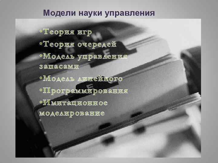 Модели науки управления • Теория игр • Теория очередей • Модель управления запасами •