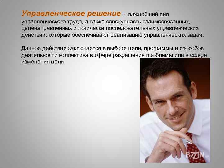 Управленческое решение - важнейший вид управленческого труда, а также совокупность взаимосвязанных, целенаправленных и логически