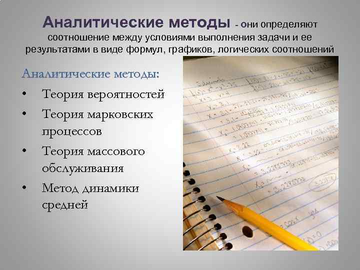 Аналитические методы - они определяют соотношение между условиями выполнения задачи и ее результатами в