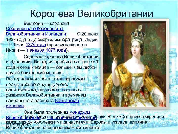 Королева Великобритании Виктория — королева Соединённого Королевства Великобритании и Ирландии С 20 июня 1837