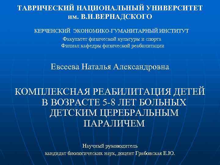 ТАВРИЧЕСКИЙ НАЦИОНАЛЬНЫЙ УНИВЕРСИТЕТ им. В. И. ВЕРНАДСКОГО КЕРЧЕНСКИЙ ЭКОНОМИКО-ГУМАНИТАРНЫЙ ИНСТИТУТ Факультет физической культуры и