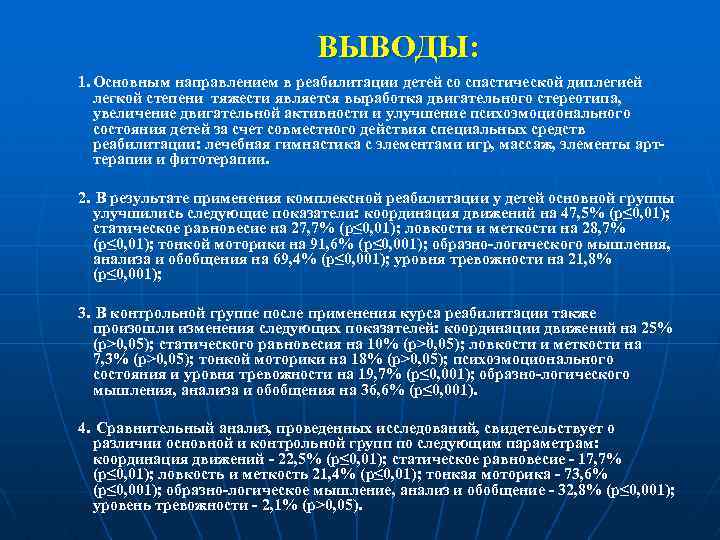 ВЫВОДЫ: 1. Основным направлением в реабилитации детей со спастической диплегией легкой степени тяжести является