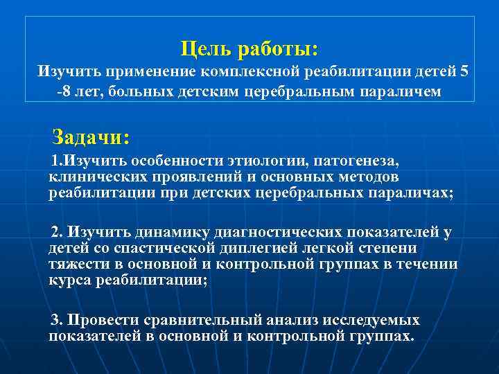 Цель работы: Изучить применение комплексной реабилитации детей 5 -8 лет, больных детским церебральным параличем