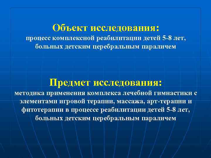 Объект исследования: процесс комплексной реабилитации детей 5 -8 лет, больных детским церебральным параличем Предмет