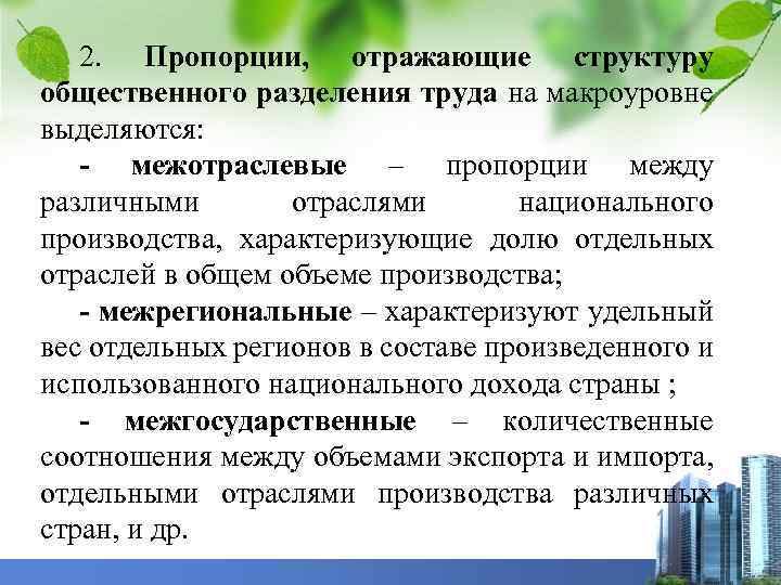 2. Пропорции, отражающие структуру общественного разделения труда на макроуровне выделяются: - межотраслевые – пропорции