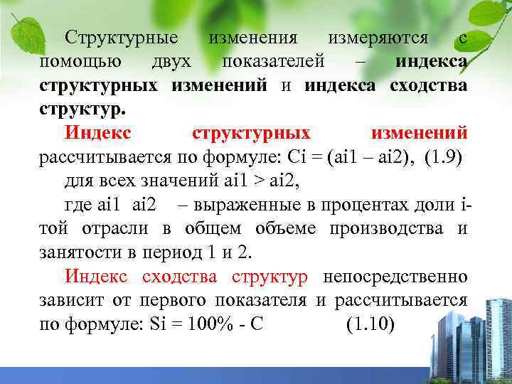 Структурные изменения измеряются с помощью двух показателей – индекса структурных изменений и индекса сходства