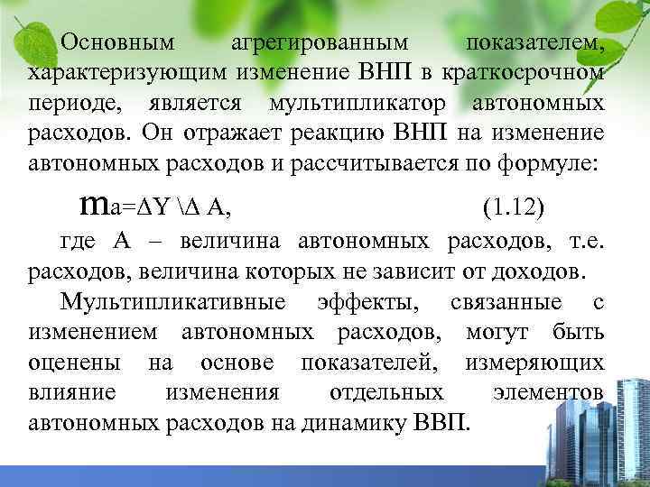 Основным агрегированным показателем, характеризующим изменение ВНП в краткосрочном периоде, является мультипликатор автономных расходов. Он