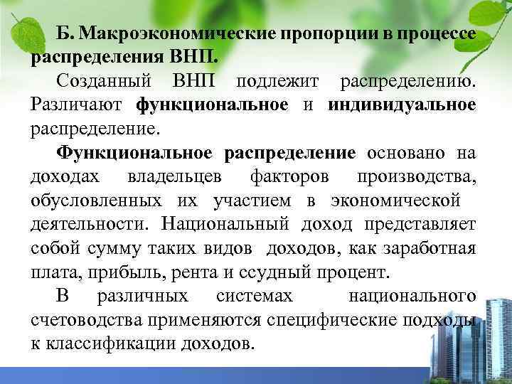 Б. Макроэкономические пропорции в процессе распределения ВНП. Созданный ВНП подлежит распределению. Различают функциональное и