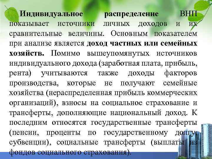 Индивидуальное распределение ВНП показывает источники личных доходов и их сравнительные величины. Основным показателем при