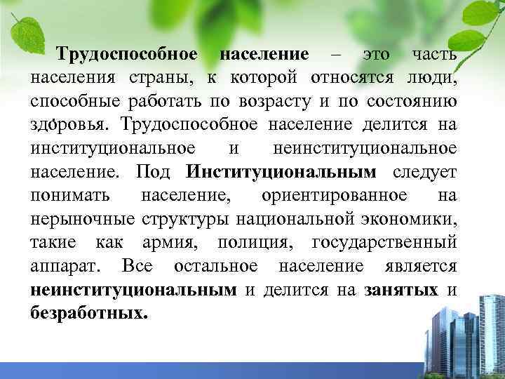Трудоспособное население – это часть населения страны, к которой относятся люди, способные работать по