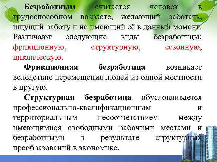 Безработным считается человек в трудоспособном возрасте, желающий работать, ищущий работу и не имеющий её