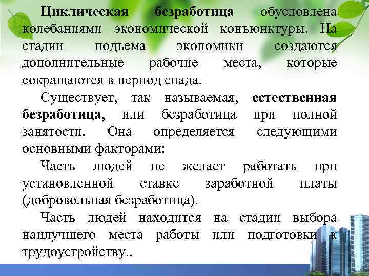 Циклическая безработица обусловлена колебаниями экономической конъюнктуры. На стадии подъема экономики создаются дополнительные рабочие места,