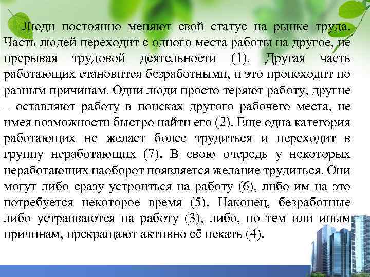 Люди постоянно меняют свой статус на рынке труда. Часть людей переходит с одного места