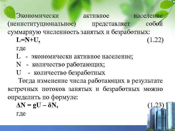 Экономически активное население (неинституциональное) представляет собой суммарную численность занятых и безработных: L=N+U, (1. 22)