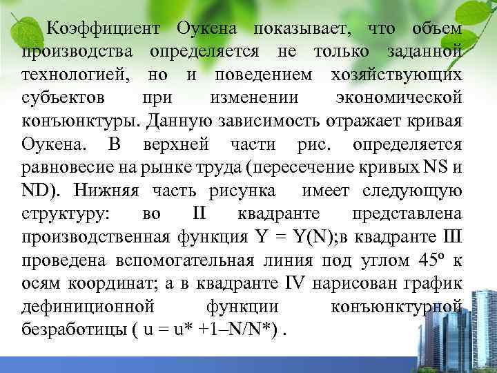 Коэффициент Оукена показывает, что объем производства определяется не только заданной технологией, но и поведением