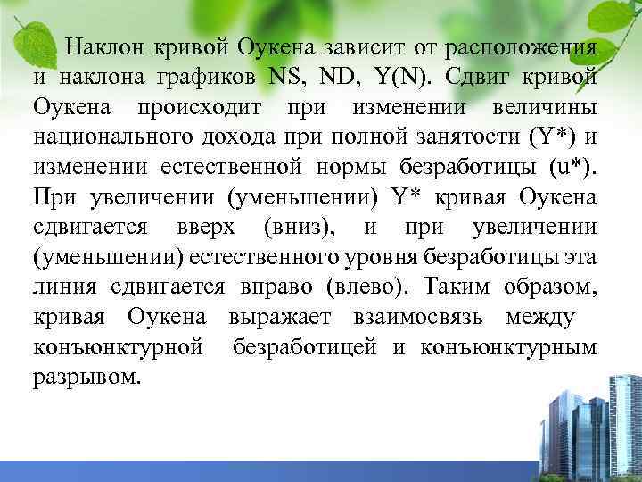Наклон кривой Оукена зависит от расположения и наклона графиков NS, ND, Y(N). Сдвиг кривой