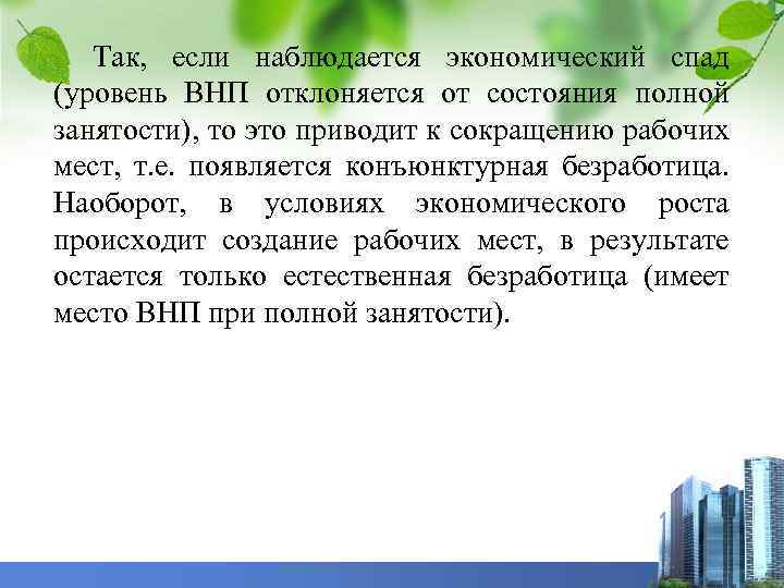 Так, если наблюдается экономический спад (уровень ВНП отклоняется от состояния полной занятости), то это