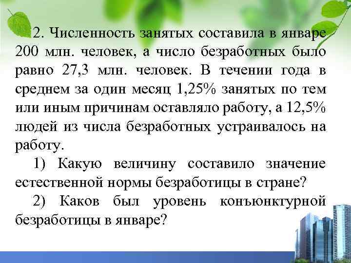 2. Численность занятых составила в январе 200 млн. человек, а число безработных было равно
