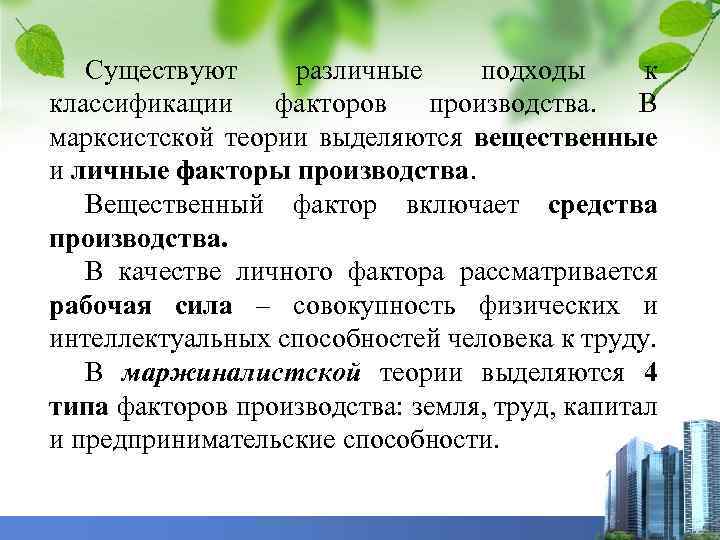 Существуют различные подходы к классификации факторов производства. В марксистской теории выделяются вещественные и личные