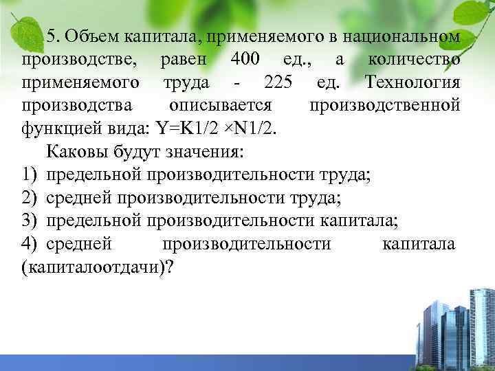 5. Объем капитала, применяемого в национальном производстве, равен 400 ед. , а количество применяемого