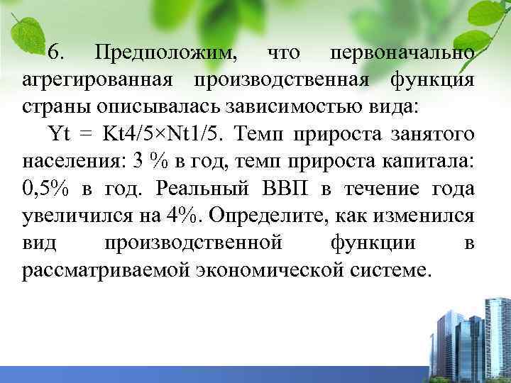 6. Предположим, что первоначально агрегированная производственная функция страны описывалась зависимостью вида: Yt = Kt