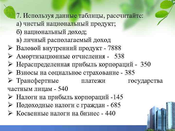 7. Используя данные таблицы, рассчитайте: а) чистый национальный продукт; б) национальный доход; в) личный
