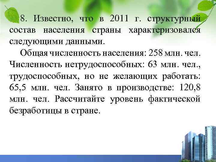 8. Известно, что в 2011 г. структурный состав населения страны характеризовался следующими данными. Общая