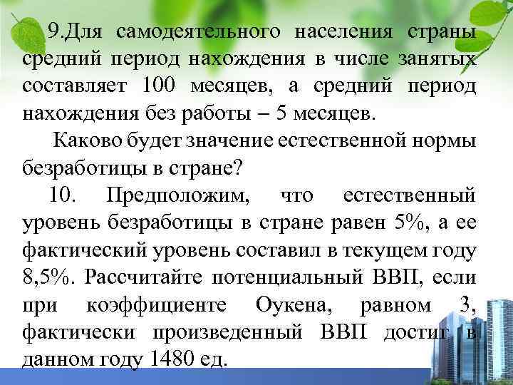 9. Для самодеятельного населения страны средний период нахождения в числе занятых составляет 100 месяцев,
