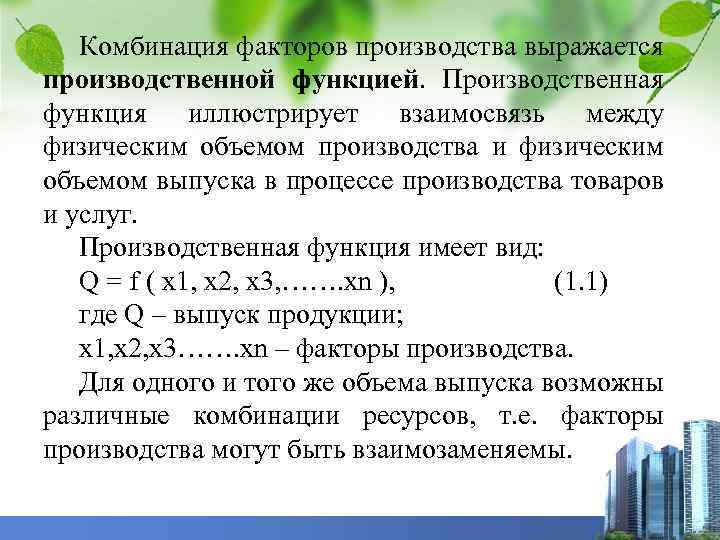 Комбинация факторов производства выражается производственной функцией. Производственная функция иллюстрирует взаимосвязь между физическим объемом производства