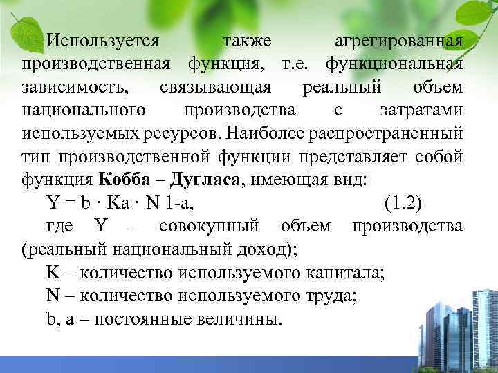 Используется также агрегированная производственная функция, т. е. функциональная зависимость, связывающая реальный объем национального производства