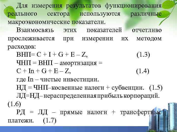 Для измерения результатов функционирования реального сектора используются различные макроэкономические показатели. Взаимосвязь этих показателей отчетливо