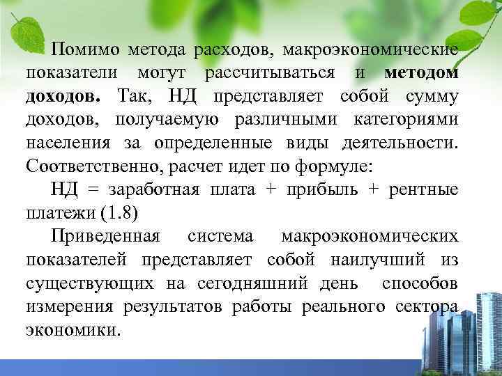 Помимо метода расходов, макроэкономические показатели могут рассчитываться и методом доходов. Так, НД представляет собой