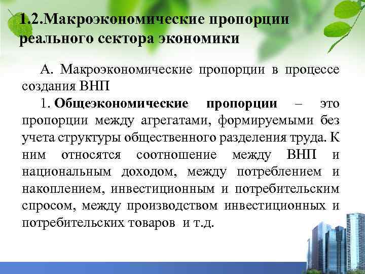 1. 2. Макроэкономические пропорции реального сектора экономики А. Макроэкономические пропорции в процессе создания ВНП