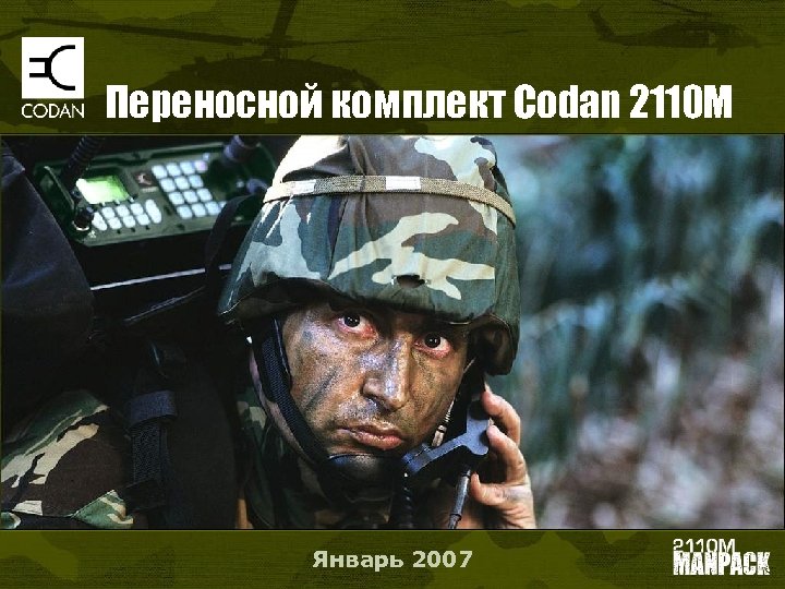 Переносной комплект Codan 2110 M Январь 2007 
