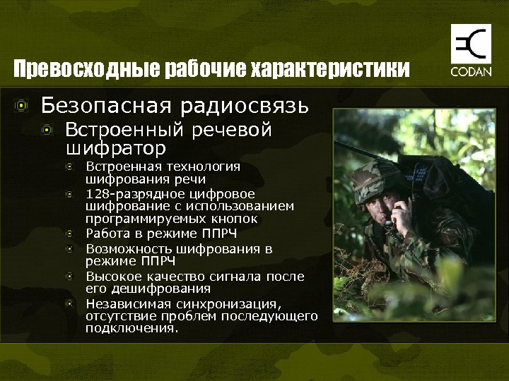 Превосходные рабочие характеристики Безопасная радиосвязь Встроенный речевой шифратор Встроенная технология шифрования речи 128 -разрядное