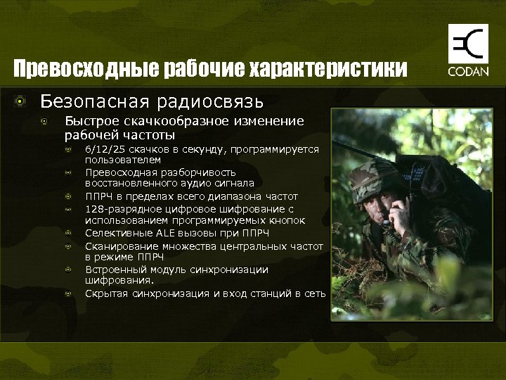 Превосходные рабочие характеристики Безопасная радиосвязь Быстрое скачкообразное изменение рабочей частоты 6/12/25 скачков в секунду,