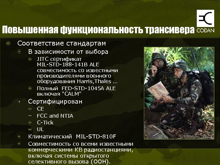 Повышенная функциональность трансивера Соответствие стандартам В зависимости от выбора JITC сертификат MIL-STD-188 -141 B