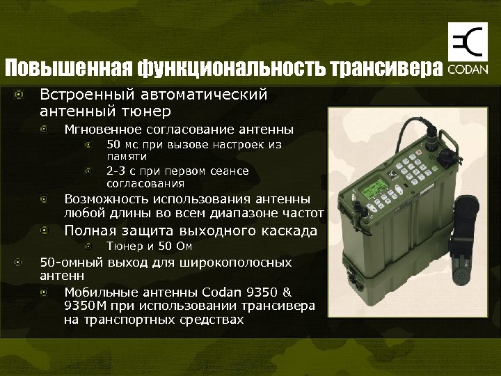 Повышенная функциональность трансивера Встроенный автоматический антенный тюнер Мгновенное согласование антенны 50 мс при вызове