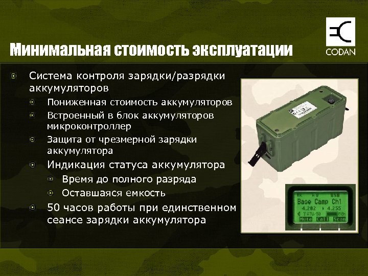 Минимальная стоимость эксплуатации Система контроля зарядки/разрядки аккумуляторов Пониженная стоимость аккумуляторов Встроенный в блок аккумуляторов