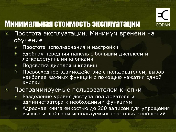 Минимальная стоимость эксплуатации Простота эксплуатации. Минимум времени на обучение Простота использования и настройки Удобная